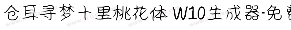 仓耳寻梦十里桃花体 W10生成器字体转换